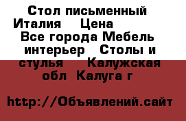 Стол письменный (Италия) › Цена ­ 20 000 - Все города Мебель, интерьер » Столы и стулья   . Калужская обл.,Калуга г.